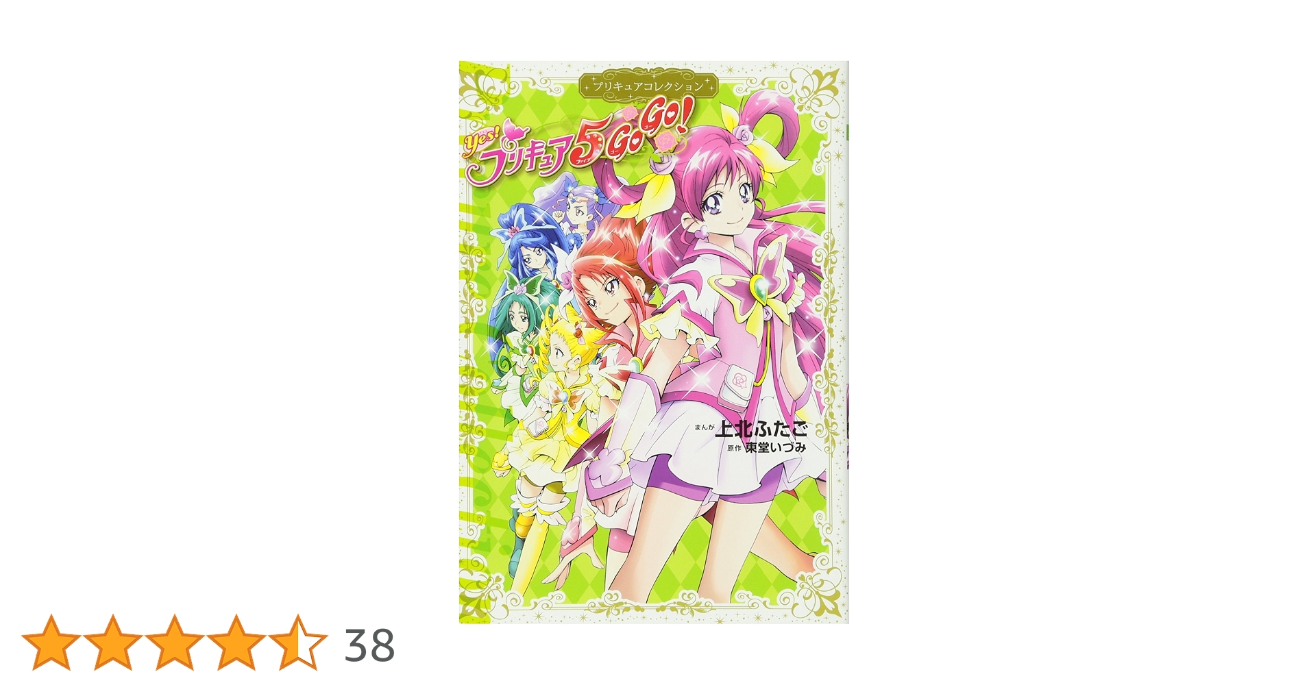 Yes! プリキュア5 GoGo! プリキュアコレクション (ワイドKC) | 上北 Yes! プリキュア5 GoGo! プリキュアコレクション (ワイドKC) | 上北
