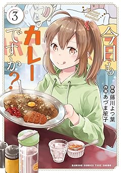 今日もカレーですか?