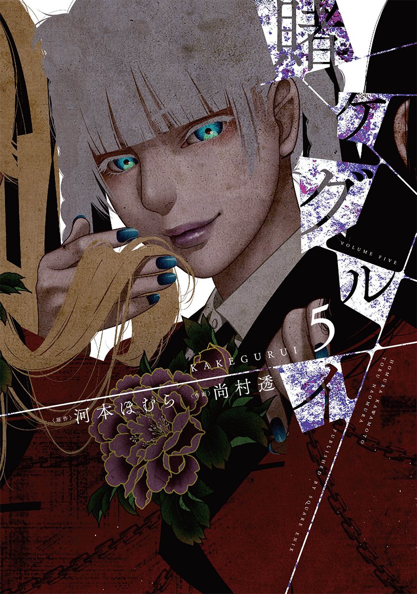 賭ケグルイ 5 ガンガンコミックスjoker 河本 ほむら 尚村 透 本 通販 Amazon 賭ケグルイ 5 ガンガンコミックスjoker 河本 ほむら 尚村 透 本 通販 Amazon