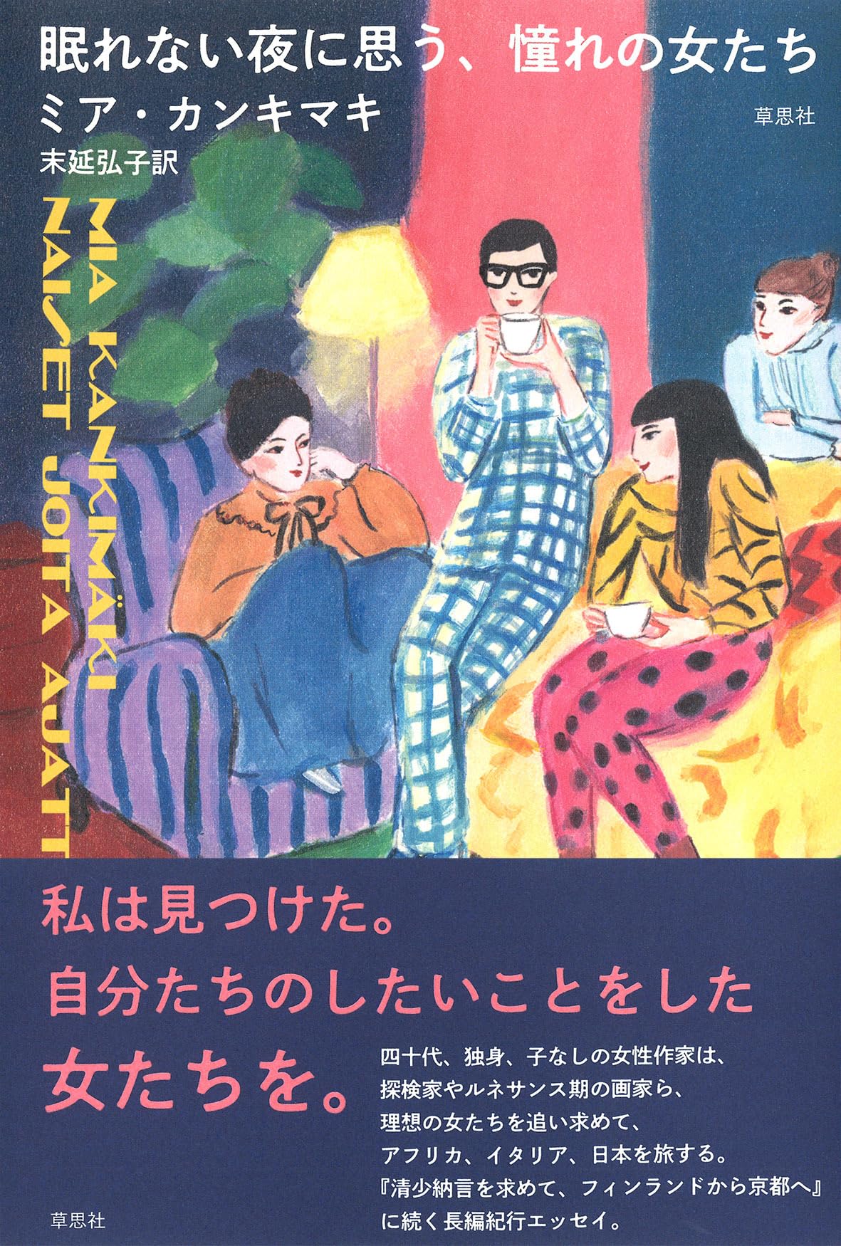 Amazon.co.jp: 眠れない夜に思う、憧れの女たち : ミア・カンキマキ