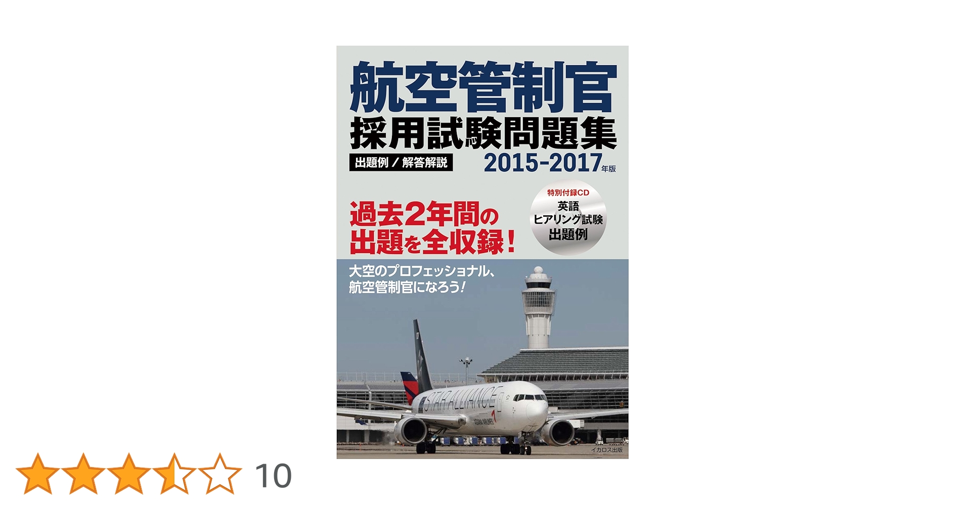 航空管制官採用試験問題集 5冊セット + CD 航空管制官採用試験問題集 5冊セット + CD 航空管制官採用