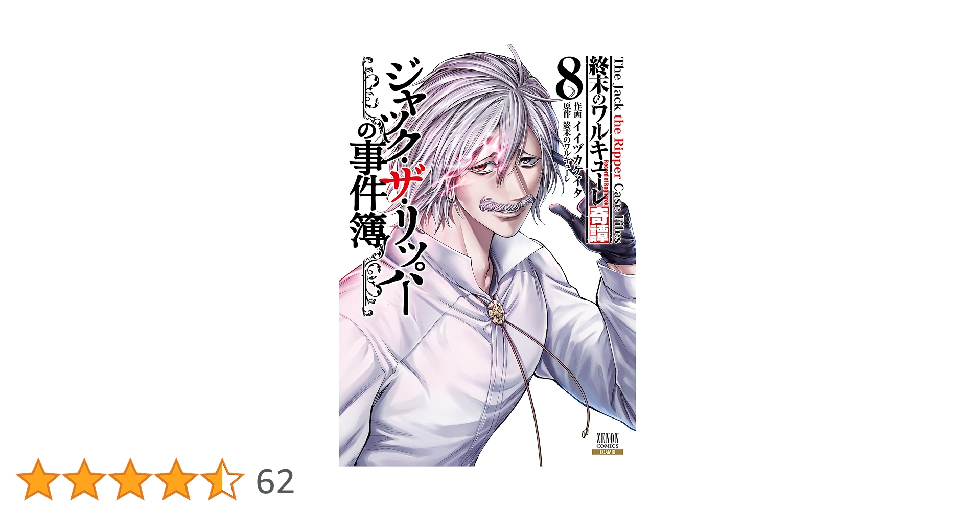 終末のワルキューレ、呂布奉先飛将伝、ジャック・ザ・リッパーの事件簿、神々の黙示録 終末のワルキューレ、呂布奉先飛将伝、ジャック・ザ・リッパーの