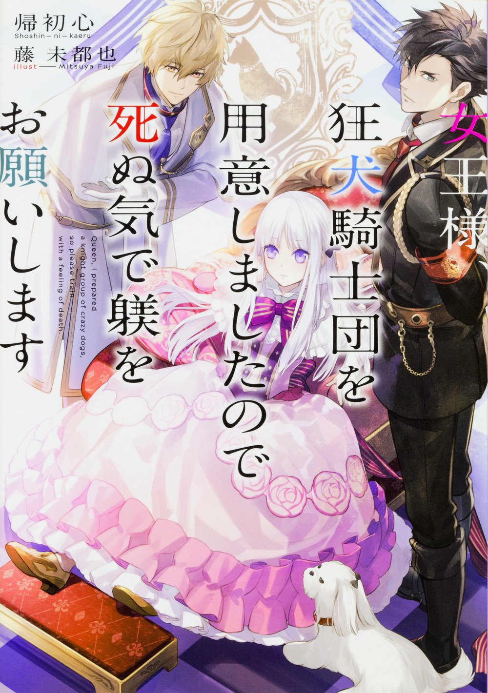 女王様 狂犬騎士団を用意しましたので死ぬ気で躾をお願いします 帰初心 藤 未都也 本 通販 Amazon