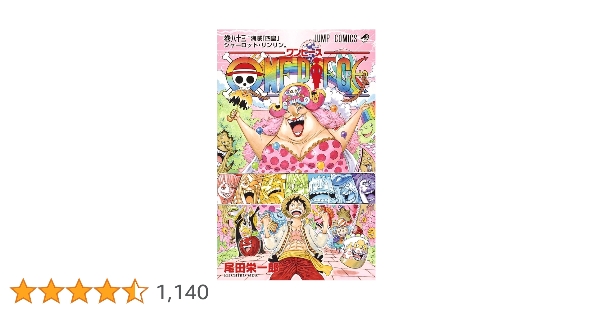 ONE PIECE 漫画 ワンピース ONE PIECE漫画 尾田栄一郎 ONE PIECE 83 (ジャンプコミックス) | 尾田 栄一郎 |本 | 通販 | Amazon