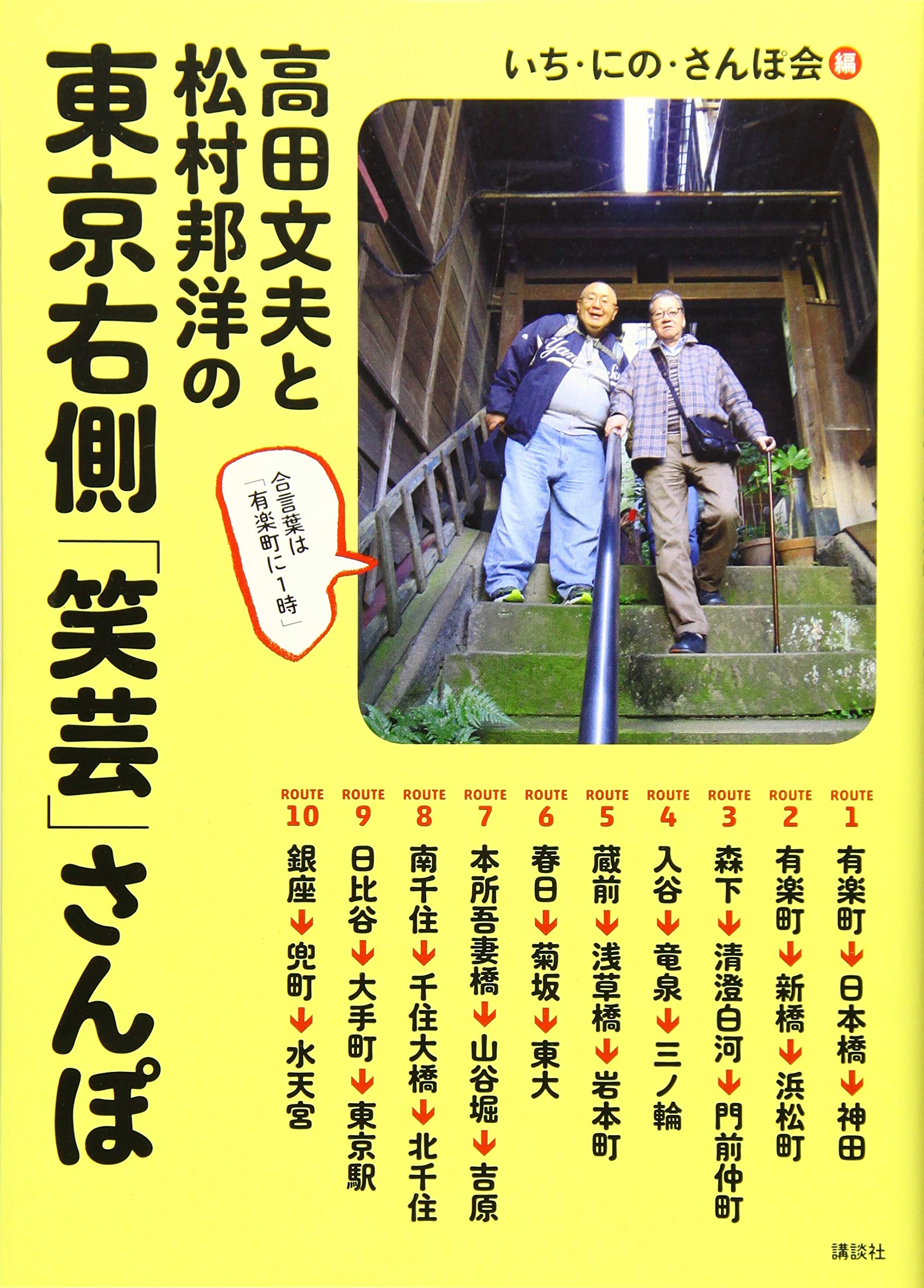 Amazon.co.jp: 高田文夫と松村邦洋の 東京右側「笑芸」さんぽ : いち