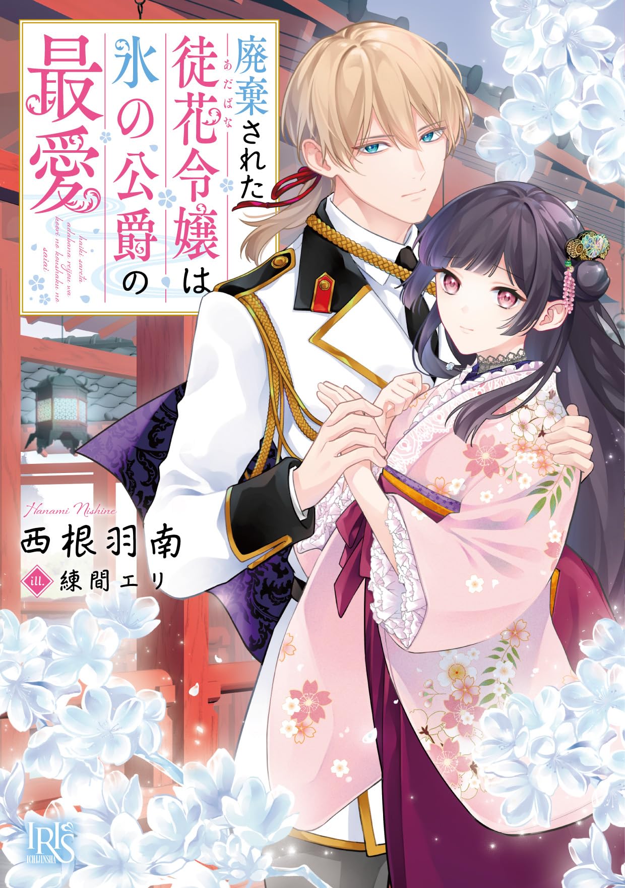 Amazon.co.jp: 廃棄された徒花令嬢は氷の公爵の最愛 (一迅社文庫