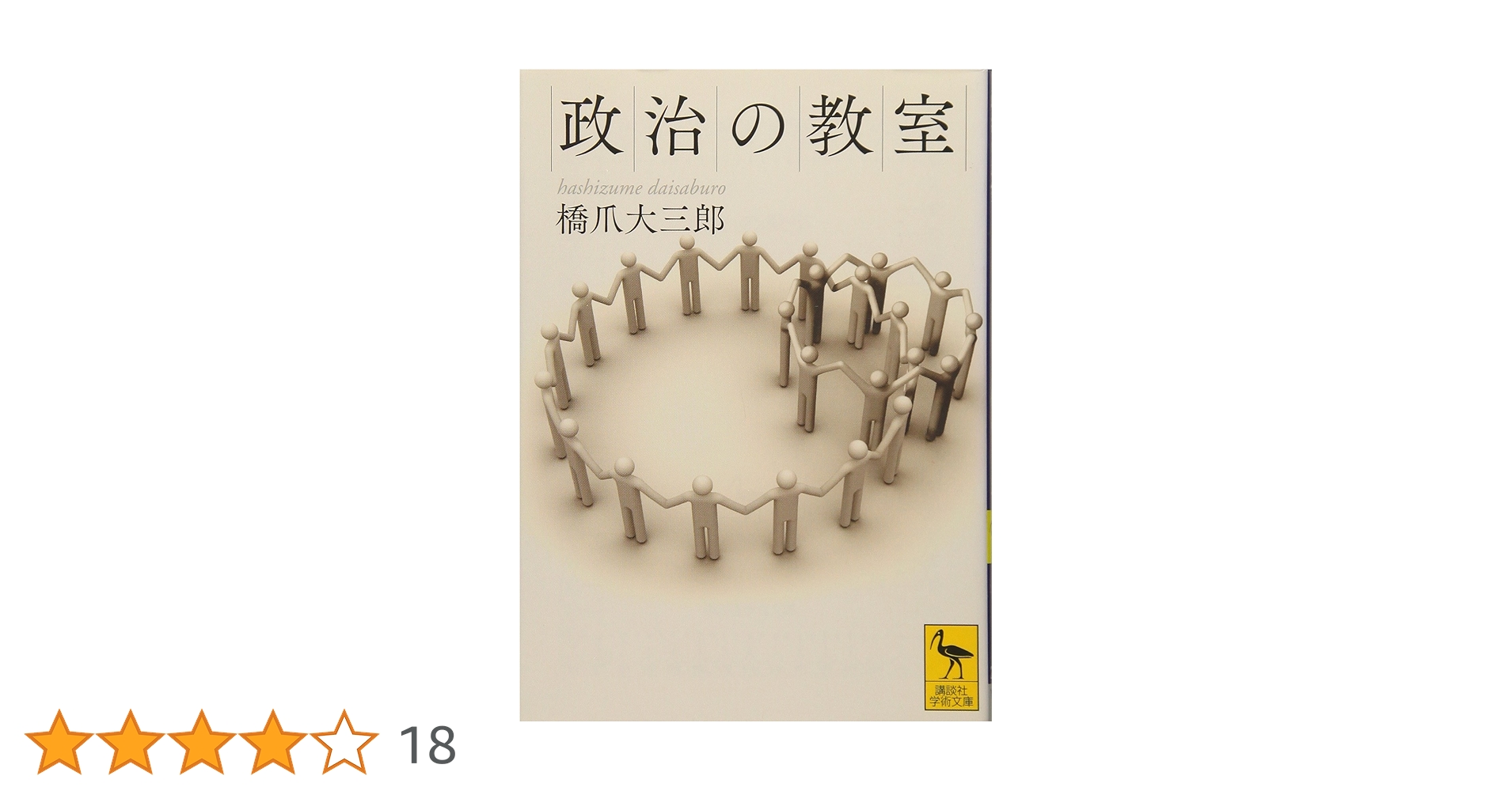 政治的社会化―市民形成と政治教育 (芦書房 新政治学双書) Amazon.co.jp: 政治の教室 (講談社学術文庫 2116) : 橋爪 大三郎: 本