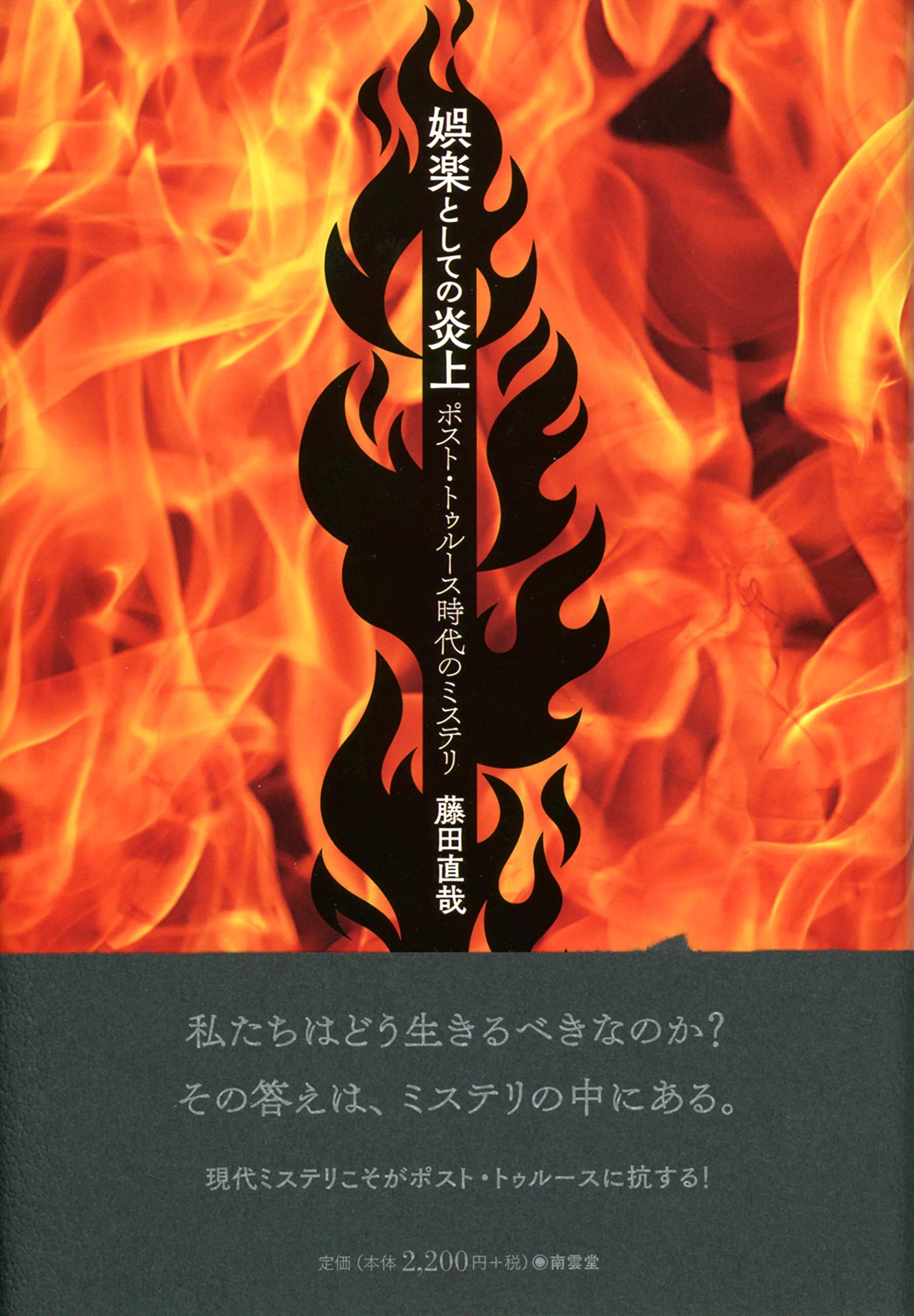 娯楽としての炎上――ポスト・トゥルース時代のミステリ | 藤田 直哉 |本