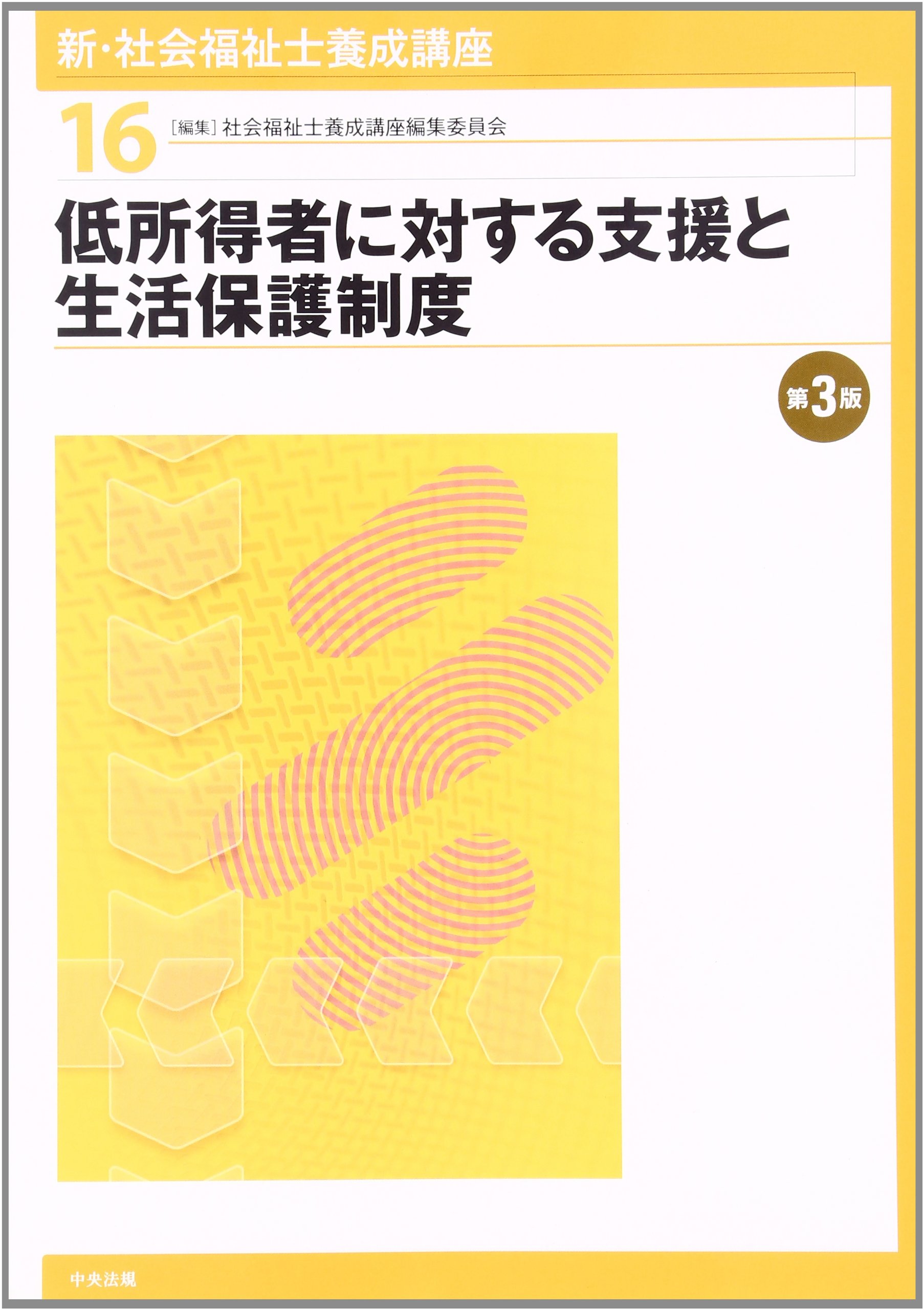 新・社会福祉士養成講座 (16) | 社会福祉士養成講座編集委員会 |本