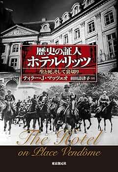 リッツホテル【パリ本店】 歴史写真集 歴史の証人 ホテル・リッツ (生と死、そして裏切り) | ティラー