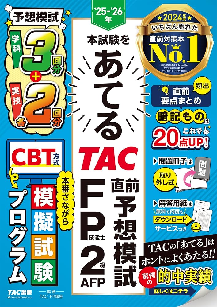TAC CFP試験対策講座 ライフ テキスト問題集 24B・25A 3級本科生 ≪
