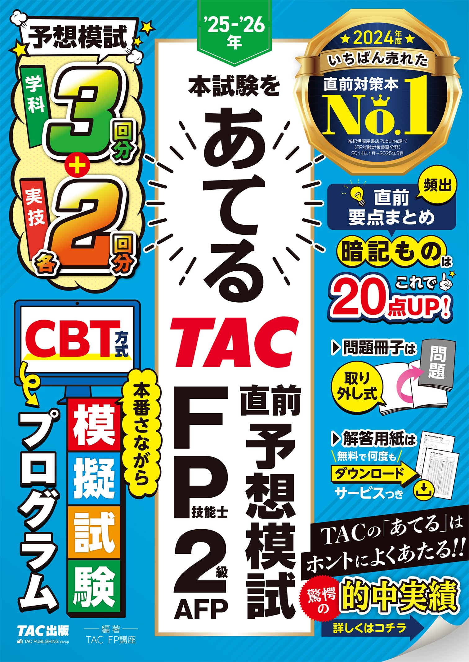 TAC出版 - FP2級マスターＤＶＤ　直前予想模試セット！！ 25-'26年本試験をあてる TAC直前予想模試 FP技能士2級・AFP
