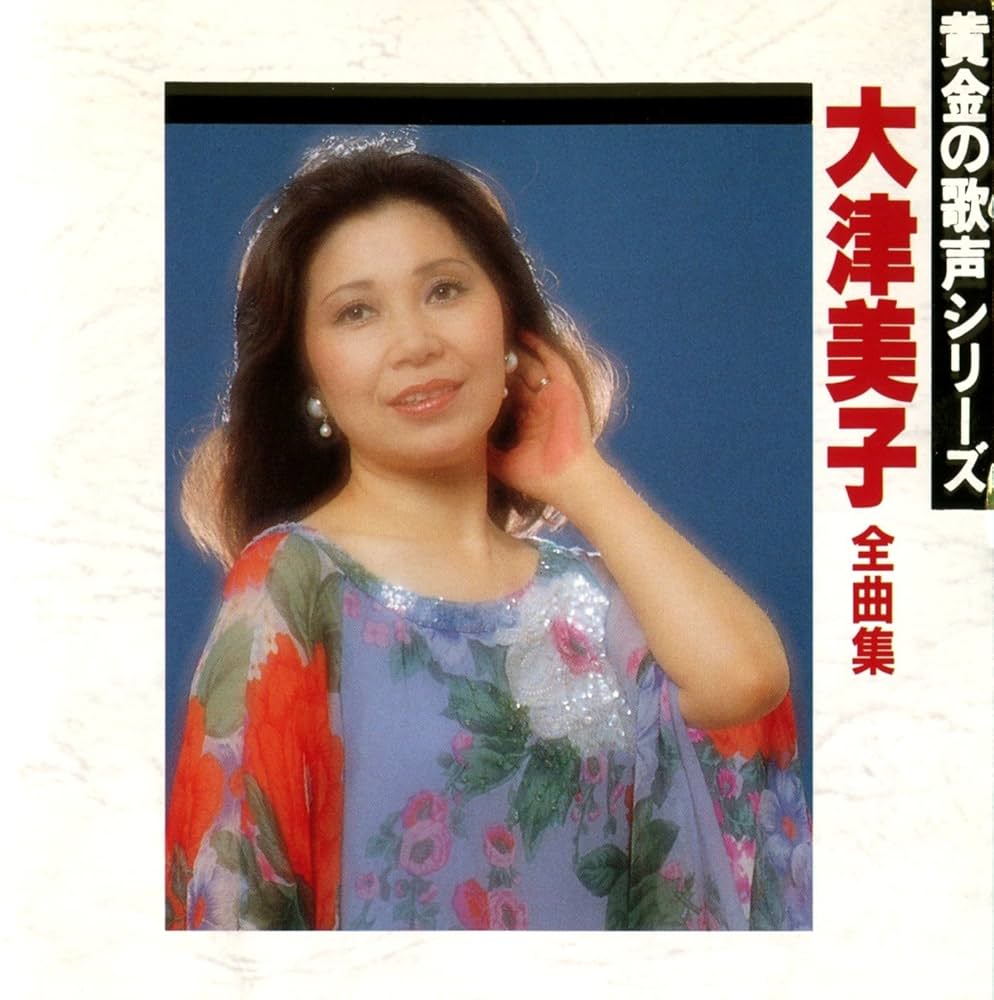 大津美子全集 Amazon.co.jp: 全曲集: ミュージック
