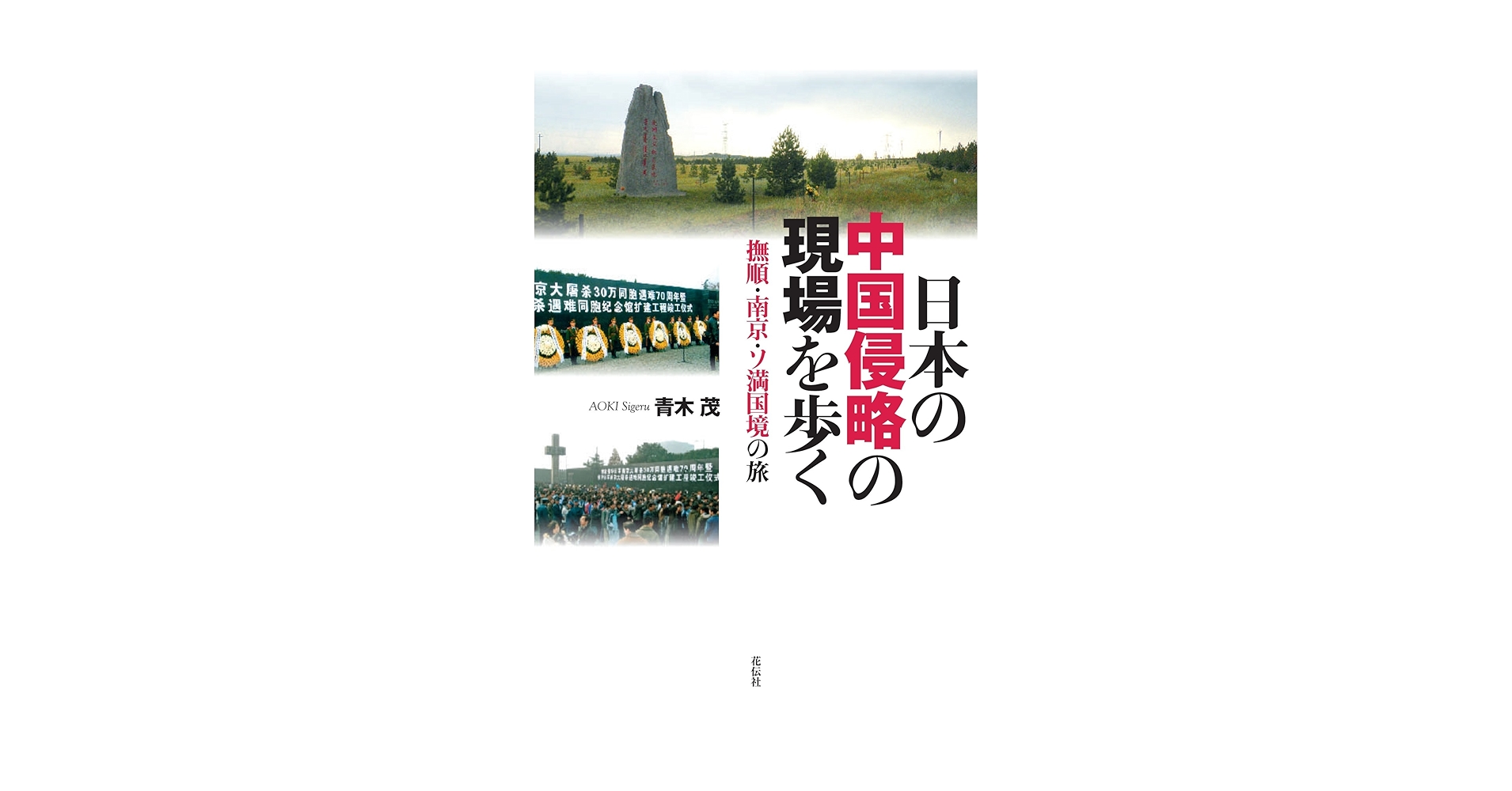 【非売品/希少】日本の中国侵略と南京大虐殺(70周年記念) 日本の中国侵略の現場を歩く 撫順・南京・ソ満国境の旅 | 青木