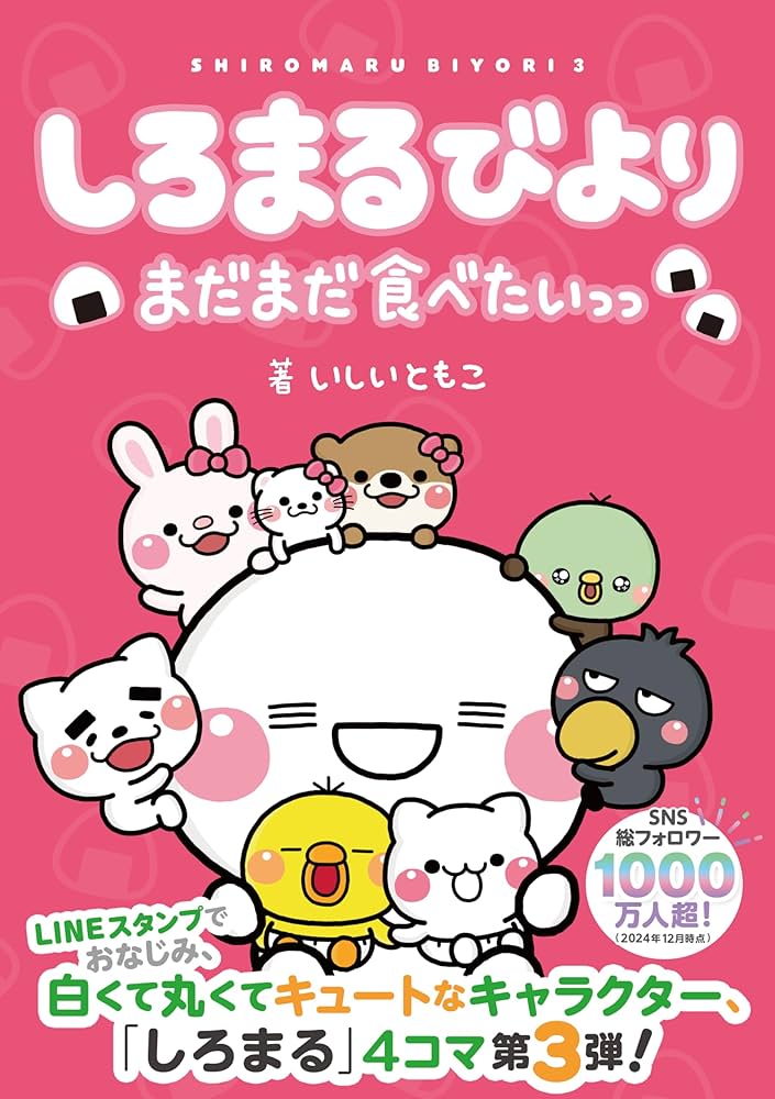 しろまる いしいともこ しろまる 複製原画 いしいともこ いしい