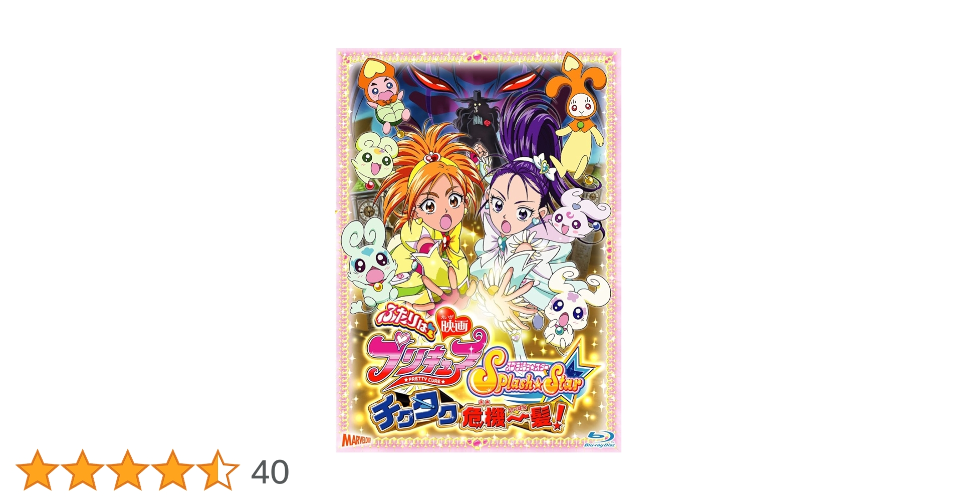 Amazon.co.jp: 映画ふたりはプリキュア Splash☆Star チクタク