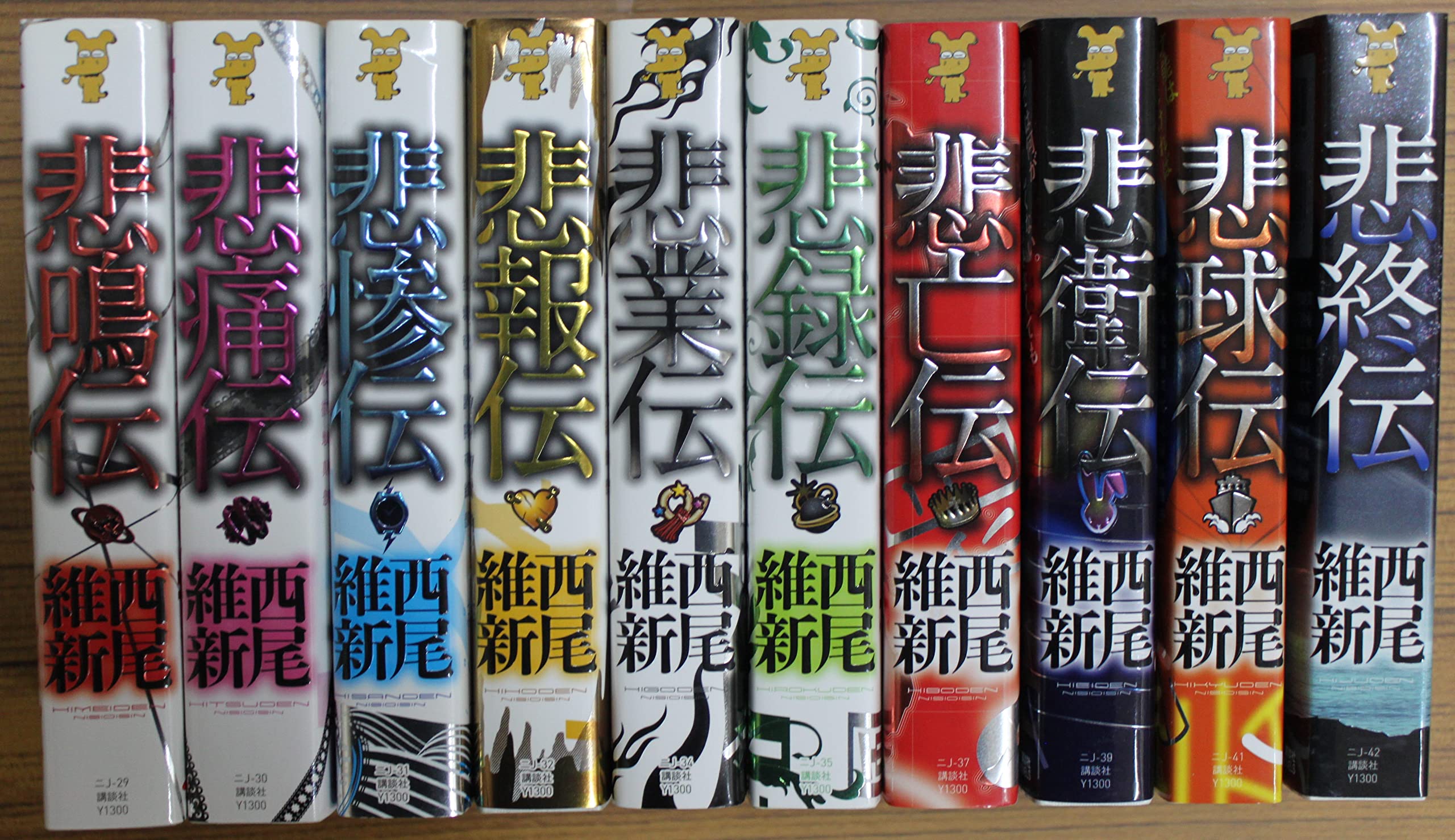 Amazon.co.jp: 西尾維新 伝説シリーズ 悲鳴伝～非終伝 全10巻セット