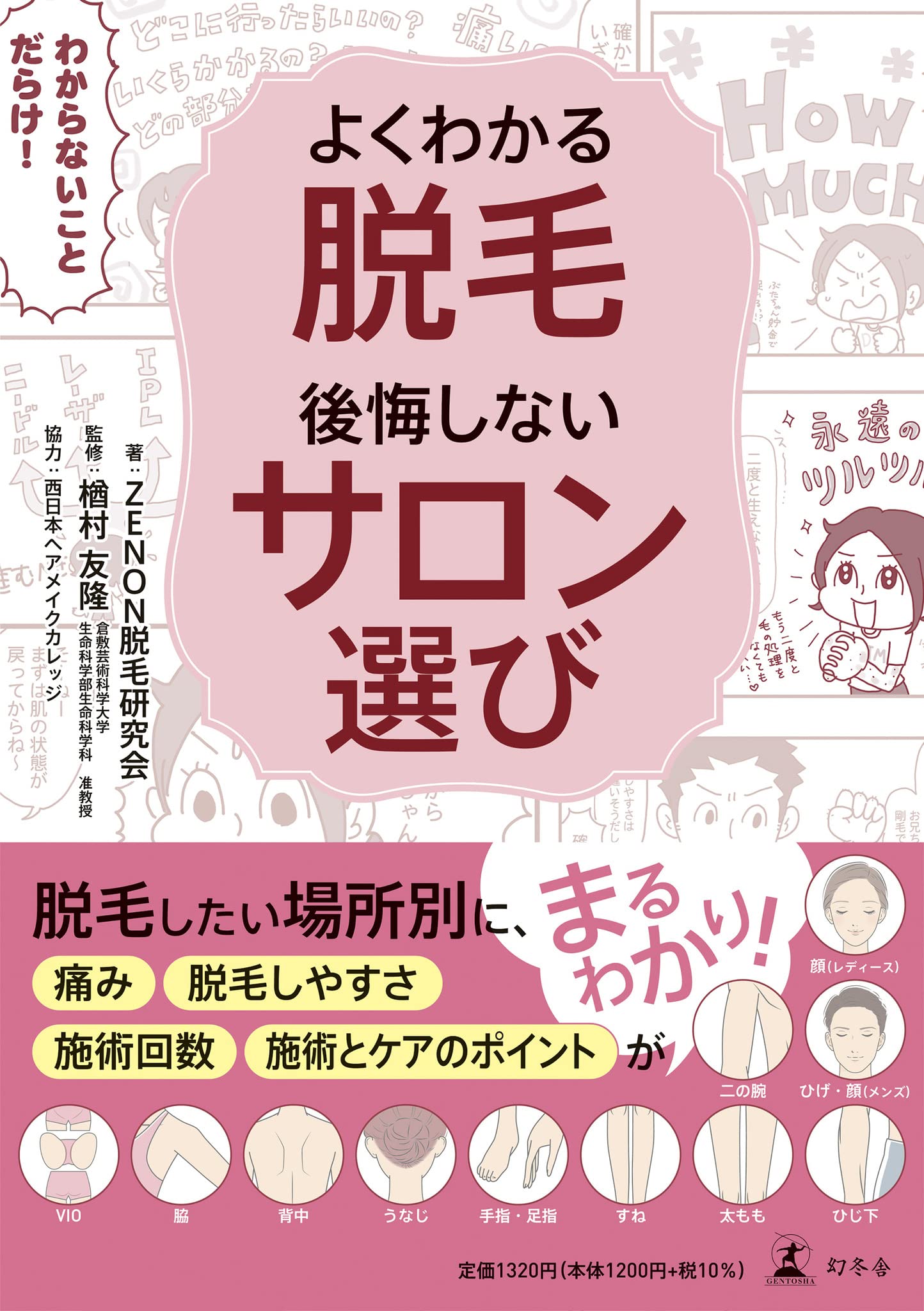 よくわかる医療脱毛 テクニックとトラブル対策【裁断済み】 よくわかる医療脱毛 テクニックとトラブル対策 (ヨクワカル