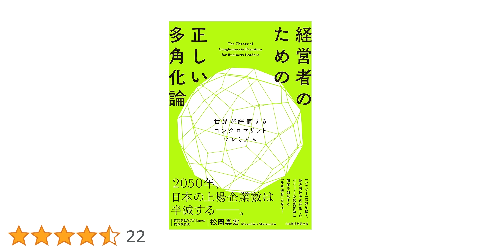 経営者のための正しい多角化論 世界が評価するコングロマリット 経営者のための正しい多角化論 世界が評価するコングロマリット