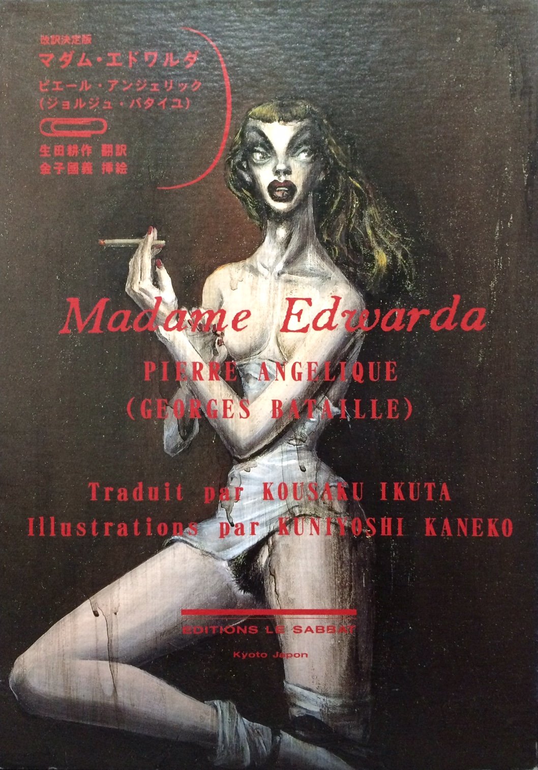 超お買い得！】 《希少・美本・限定130部》「眼球譚 マダム ...