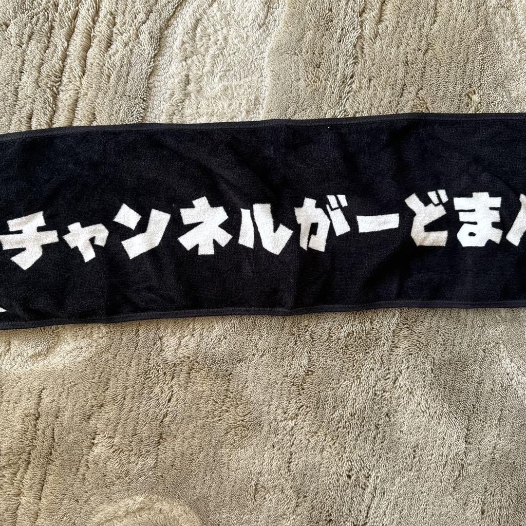 Amazon.co.jp: チャンネルガードマン 3人分 サイン原画 タオル