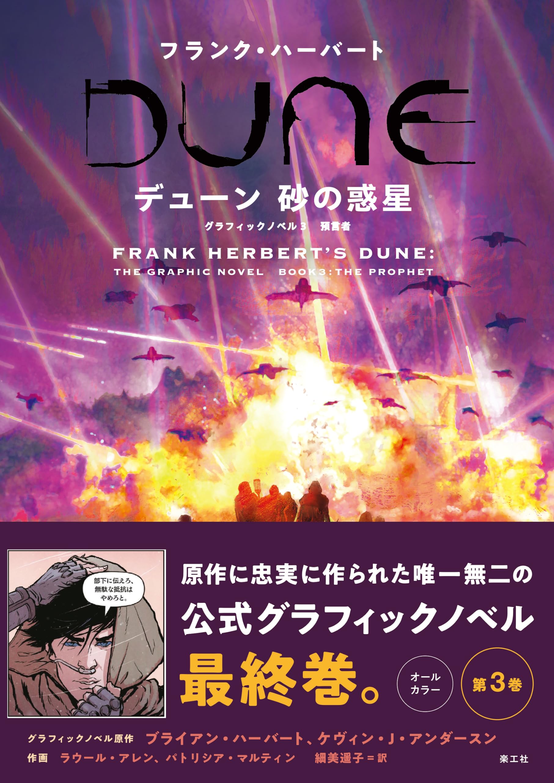 デューン 砂の惑星 グラフィックノベル 3 | フランク・ハーバート
