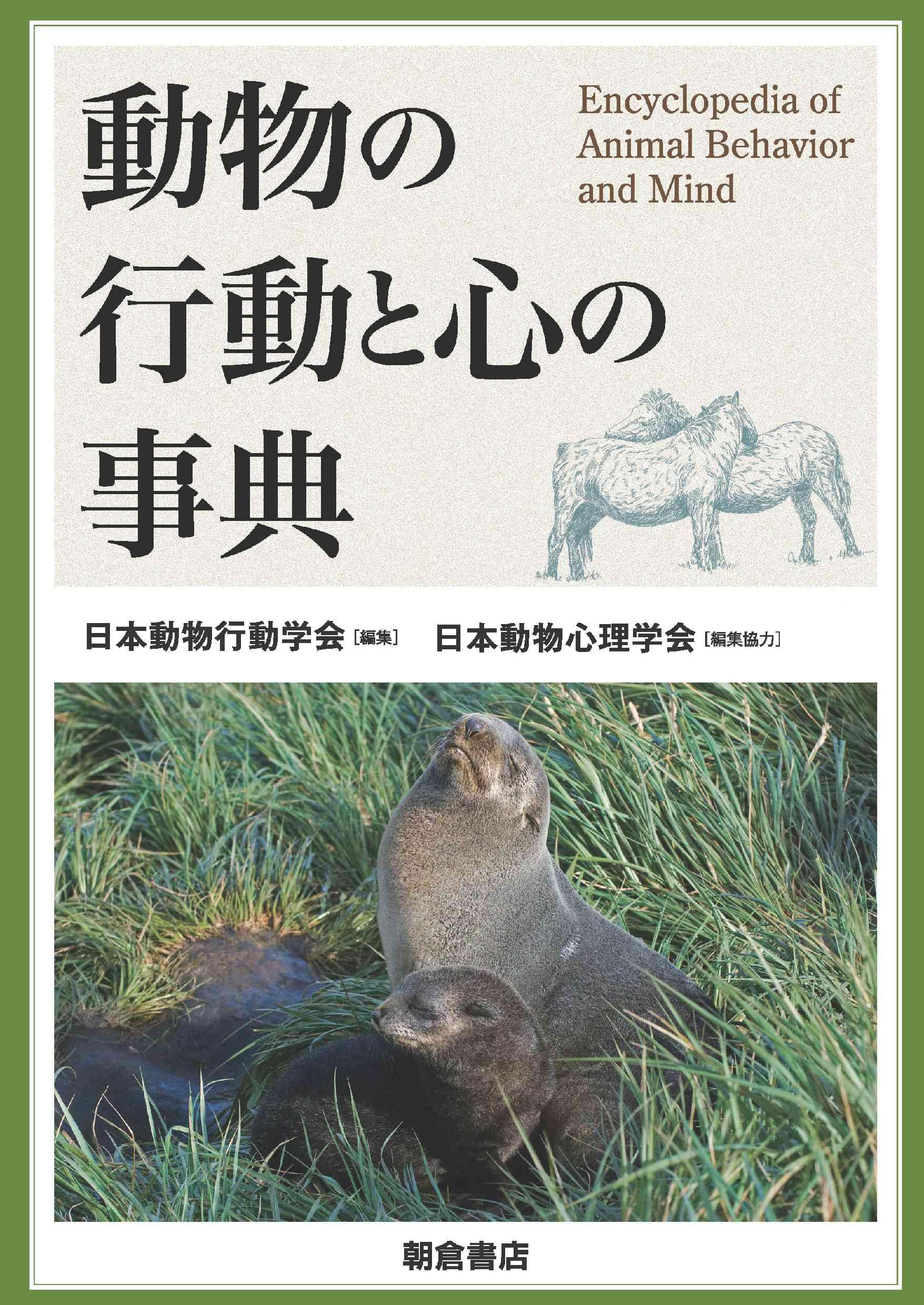 動物の行動と心の事典 | 日本動物行動学会, 日本動物心理学会 |本