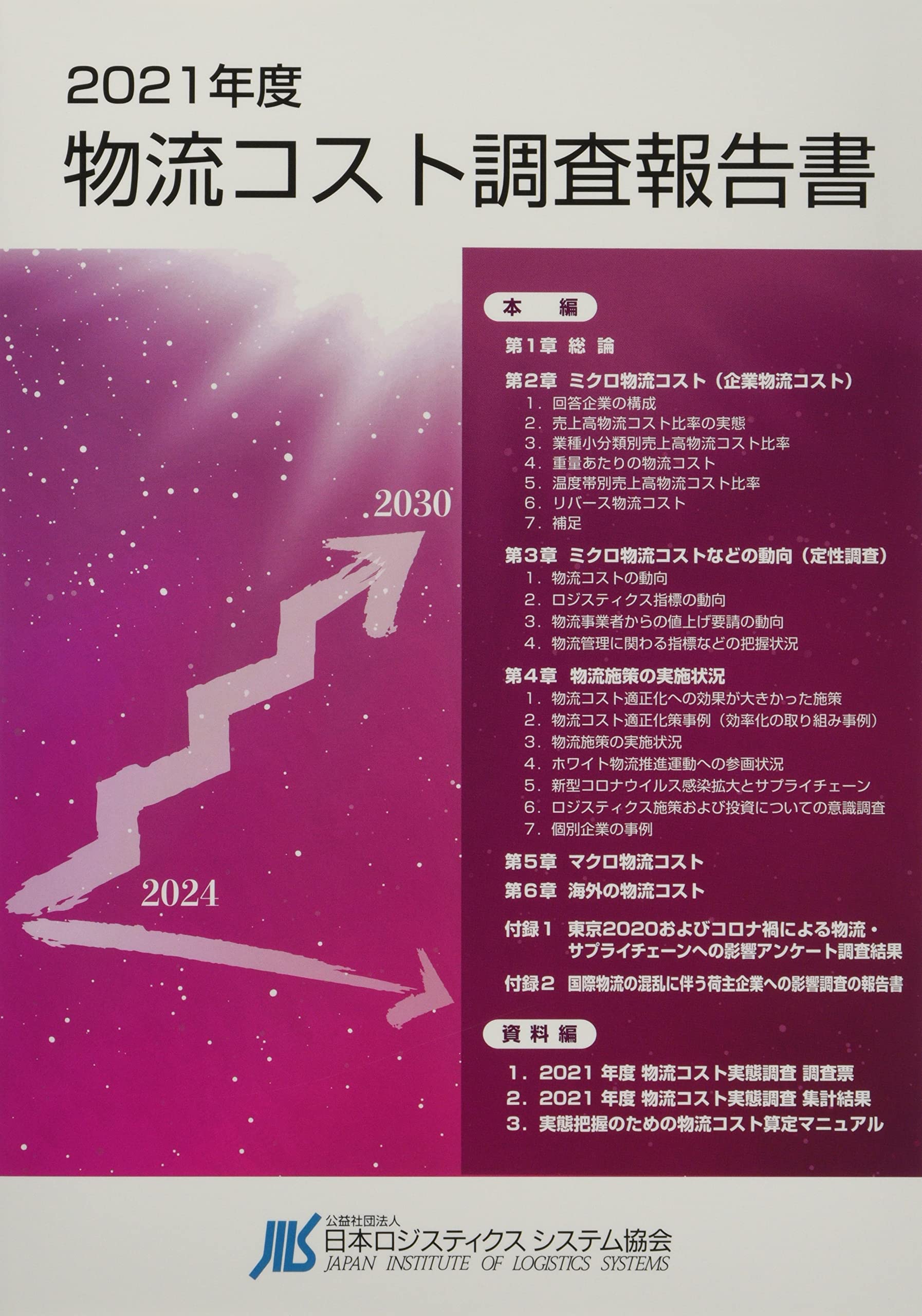 2021年度物流コスト調査報告書 | 公益社団法人日本ロジスティクス