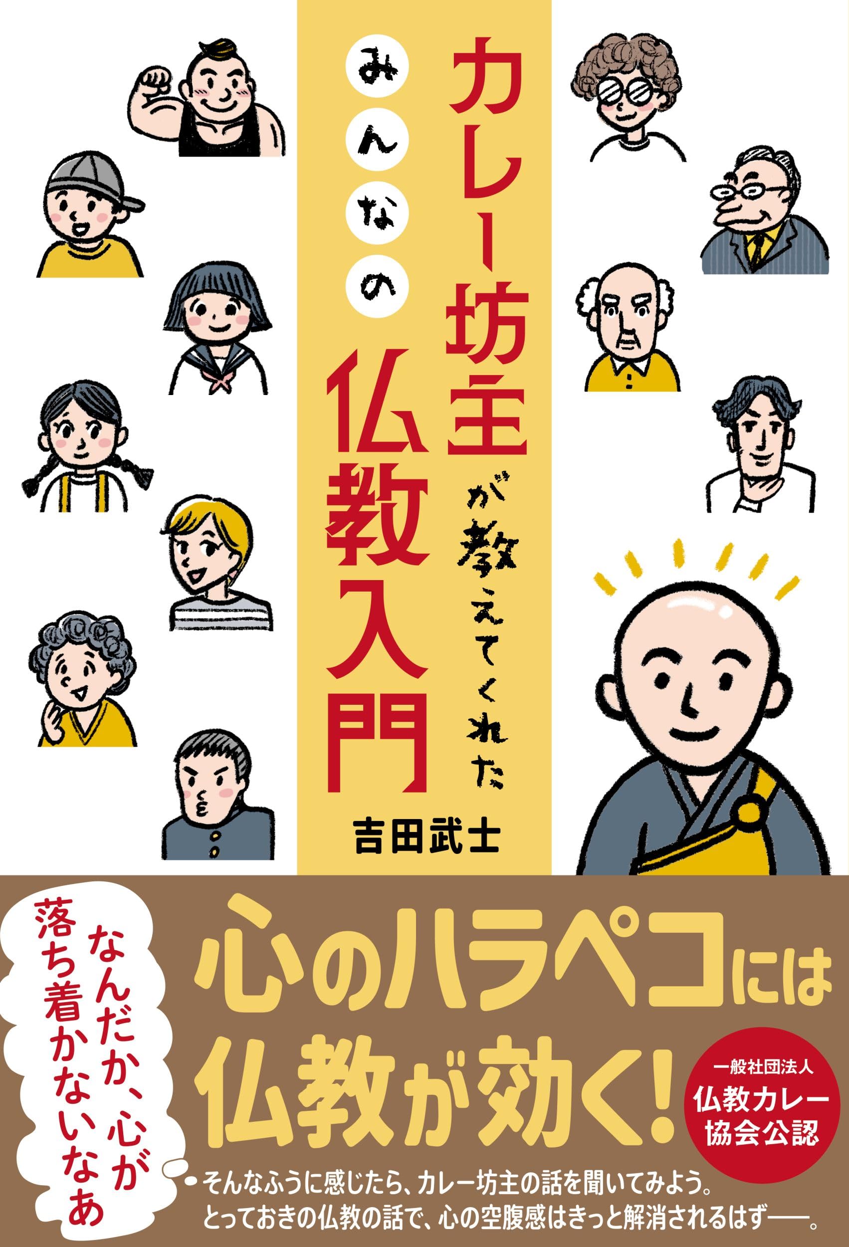 カレー坊主が教えてくれた みんなの仏教入門 | 吉田 武士 |本 | 通販