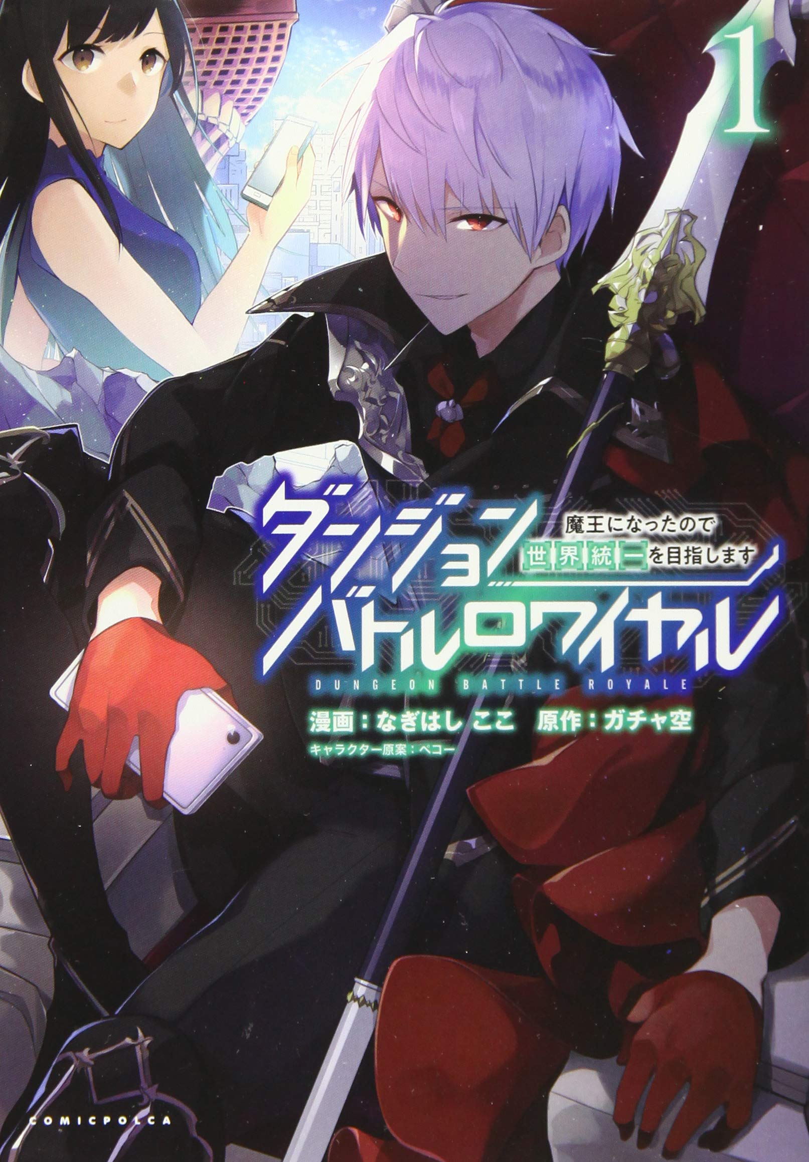 ダンジョンバトルロワイヤル ~魔王になったので世界統一を目指します