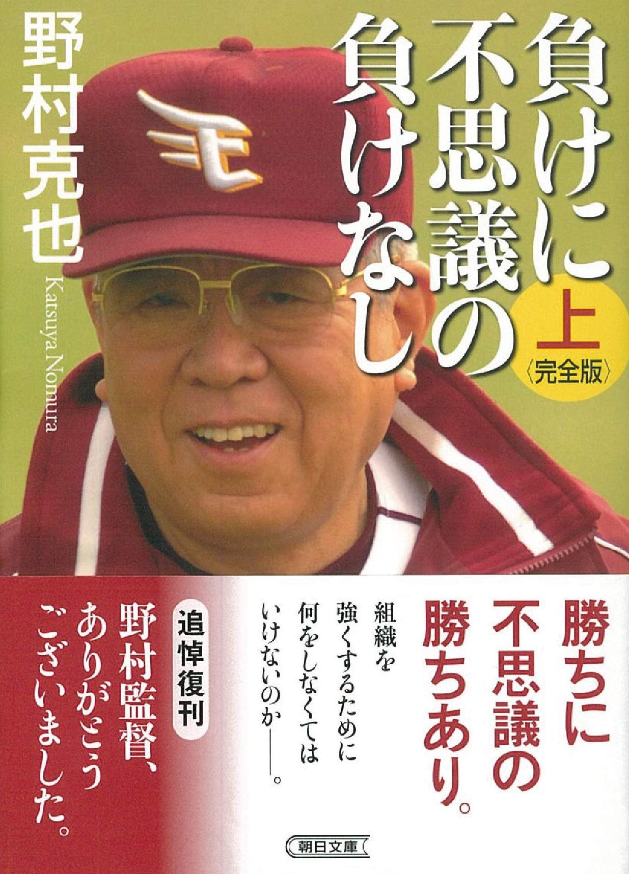 負けに不思議の負けなし【完全版】上 (朝日文庫) | 野村 克也 |本 