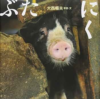 Amazon.co.jp: ぶたにく : 大西 暢夫: 本