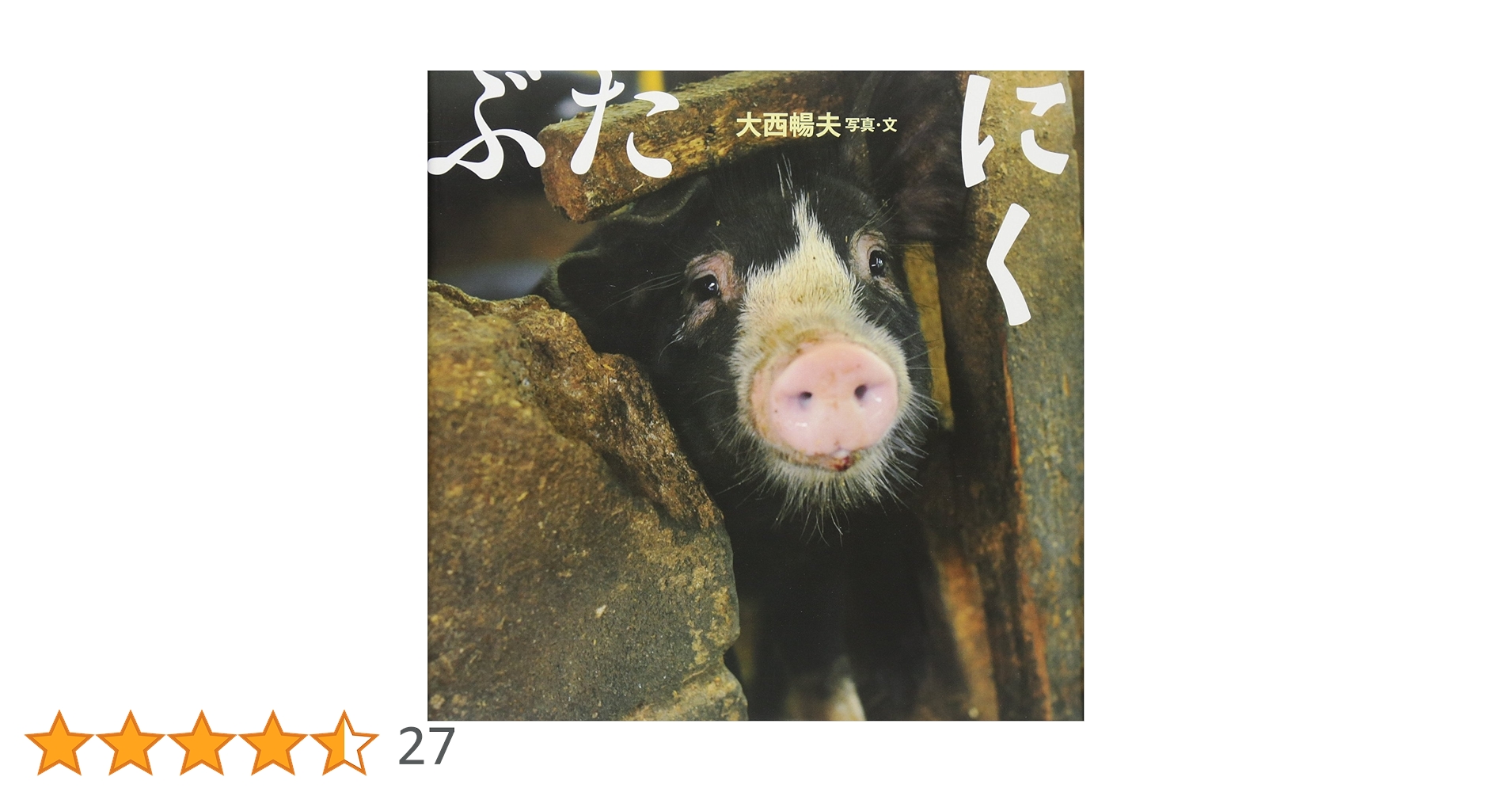 Amazon.co.jp: ぶたにく : 大西 暢夫: 本 Amazon.co.jp: ぶたにく : 大西 暢夫: 本