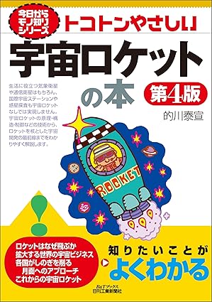 トコトンやさしい　宇宙ロケットの本　第4版 (今日からモノ知りシリーズ)