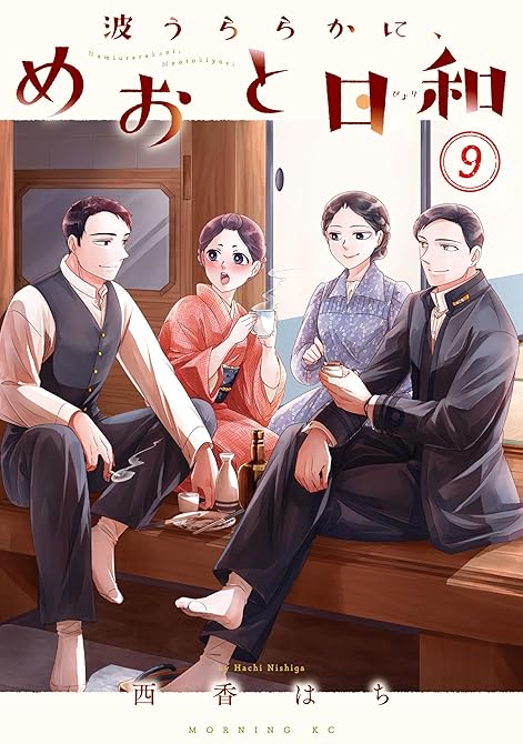 『波うららかに、めおと日和（９）』の表紙イラスト 電子書籍 漫画