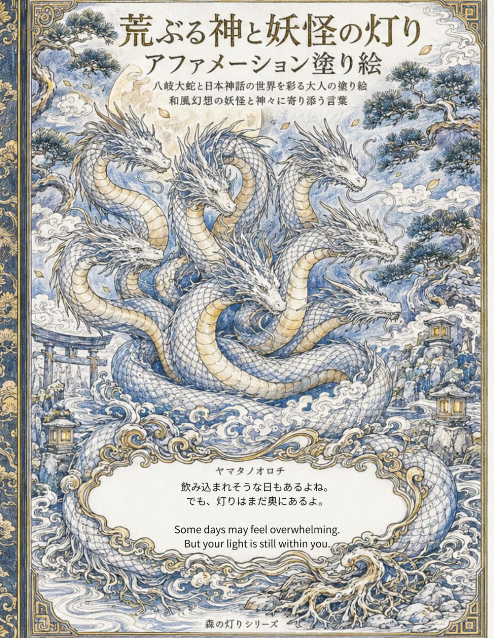 荒ぶる神と妖怪の灯り アファメーション塗り絵: 八岐大蛇と日本神話の世界を彩る大人の塗り絵 和風幻想の妖怪と神々に寄り添う言葉 (森の灯りシリーズ)