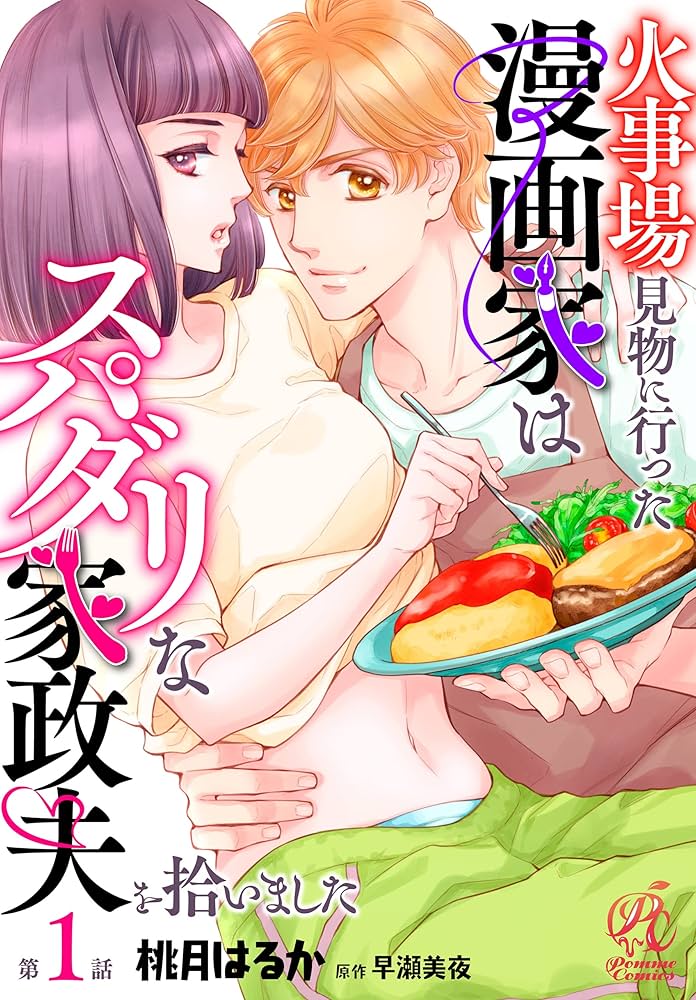 火事場見物に行った漫画家はスパダリな家政夫を拾いました Amazon.co.jp: 火事場見物に行った漫画家はスパダリな家政夫を