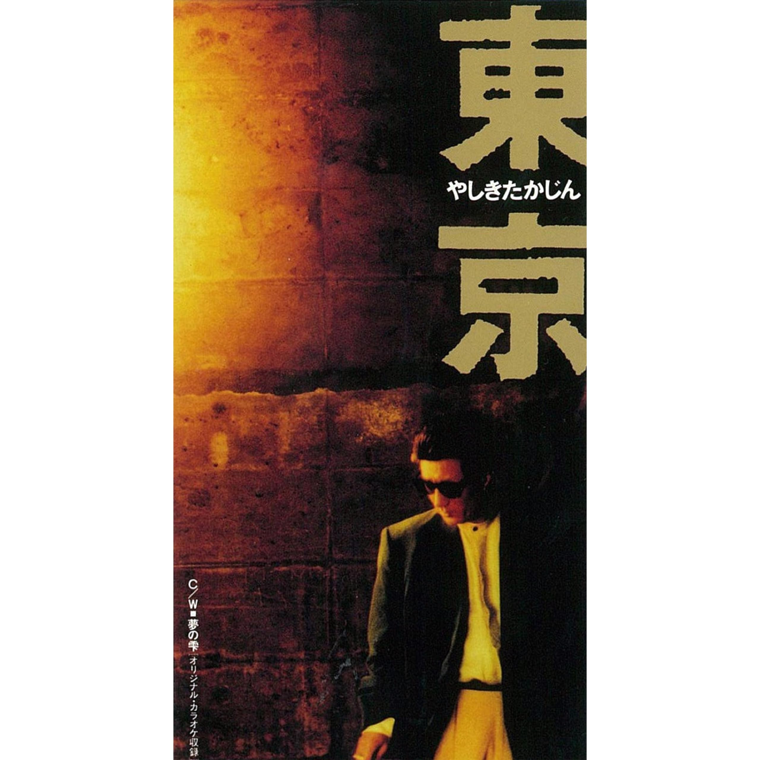 やしきたかじん