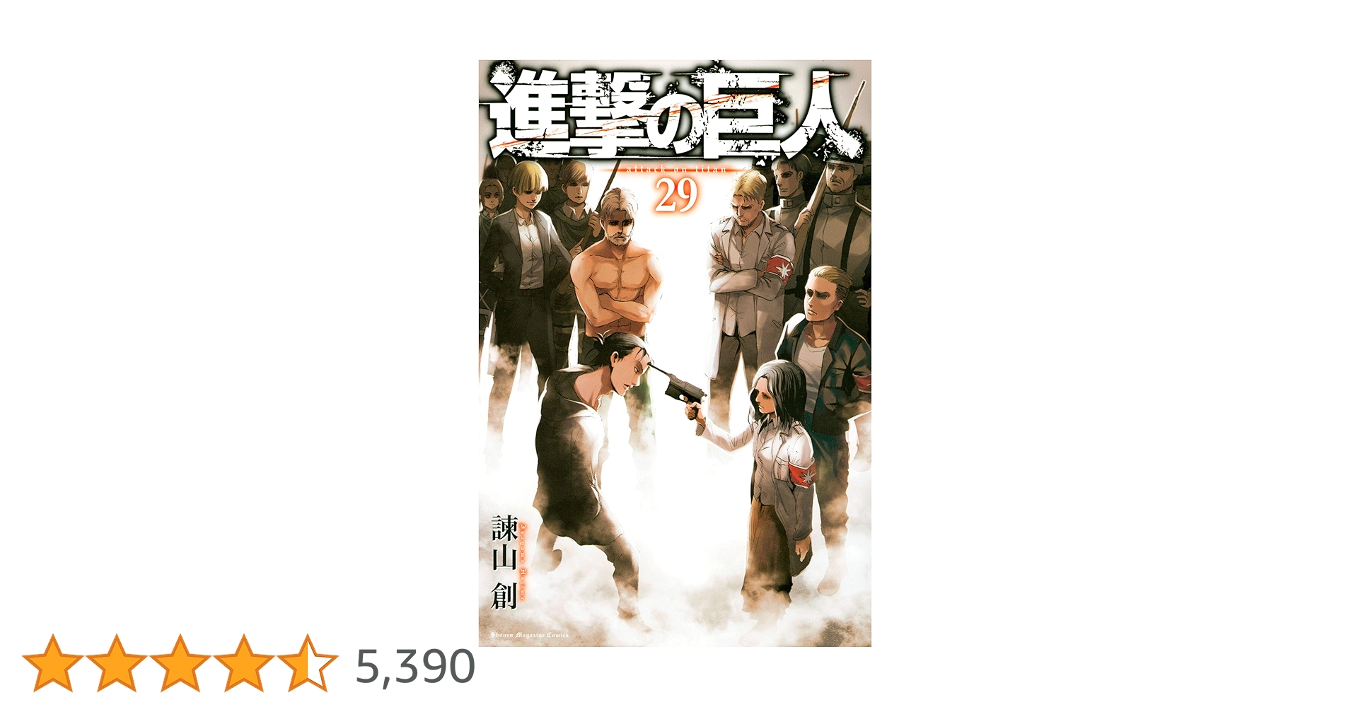 進撃の巨人 1巻〜29巻 進撃の巨人(29) (講談社コミックス