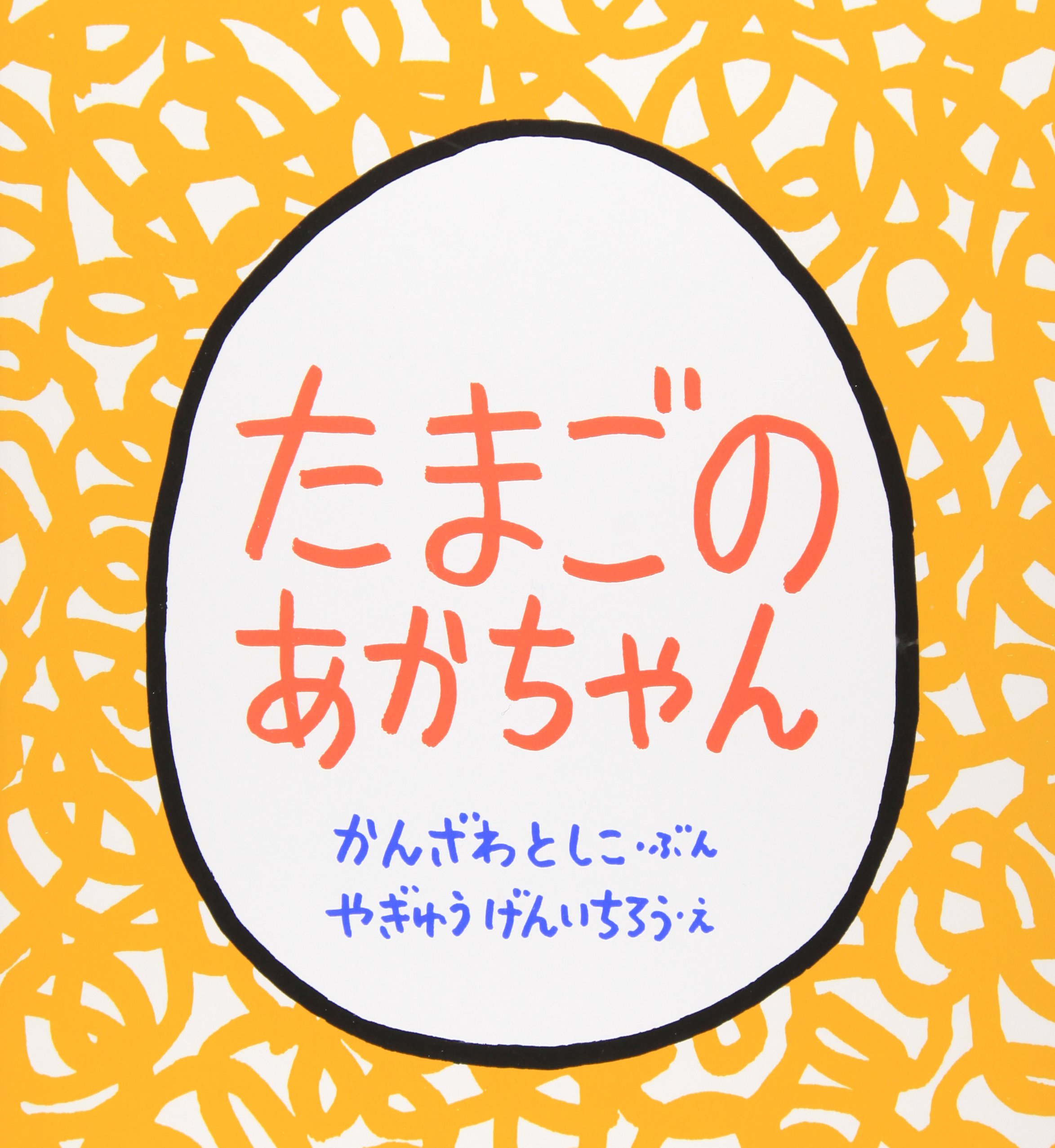 たまごのあかちゃん かんざわとしこ 絵本【98】 81oBFRuDYjL.jpg