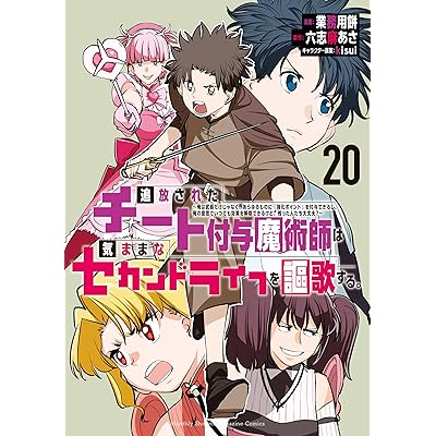 追放されたチート付与魔術師は気ままなセカンドライフを謳歌する。　～俺は武器だけじゃなく、あらゆるものに『強化ポイント』を付与できるし、俺の意思でいつでも効果を解除できるけど、残った人たち大丈夫？～（２０） (月刊少年マガジンコミックス)