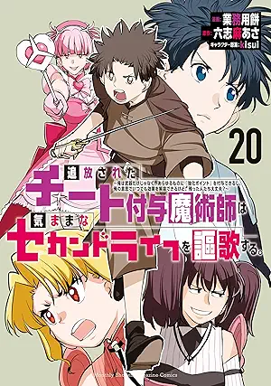 [業務用餅x六志麻あさ] 追放されたチート付与魔術師は気ままなセカンドライフを謳歌する。第01-20巻