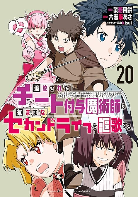 『追放されたチート付与魔術師は気ままなセカンドライフを謳歌する。　～俺は武器だけじゃなく、あらゆるもの(略)』の表紙イラスト 電子書籍 漫画