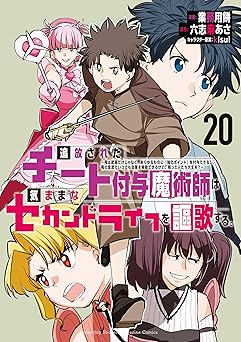 追放されたチート付与魔術師は気ままなセカンドライフを謳歌する。 ～俺は武器だけじゃなく、あらゆるものに『強化ポイント』を付与できるし、俺の意思でいつでも効果を解除できるけど、残った人たち大丈夫？～(20)