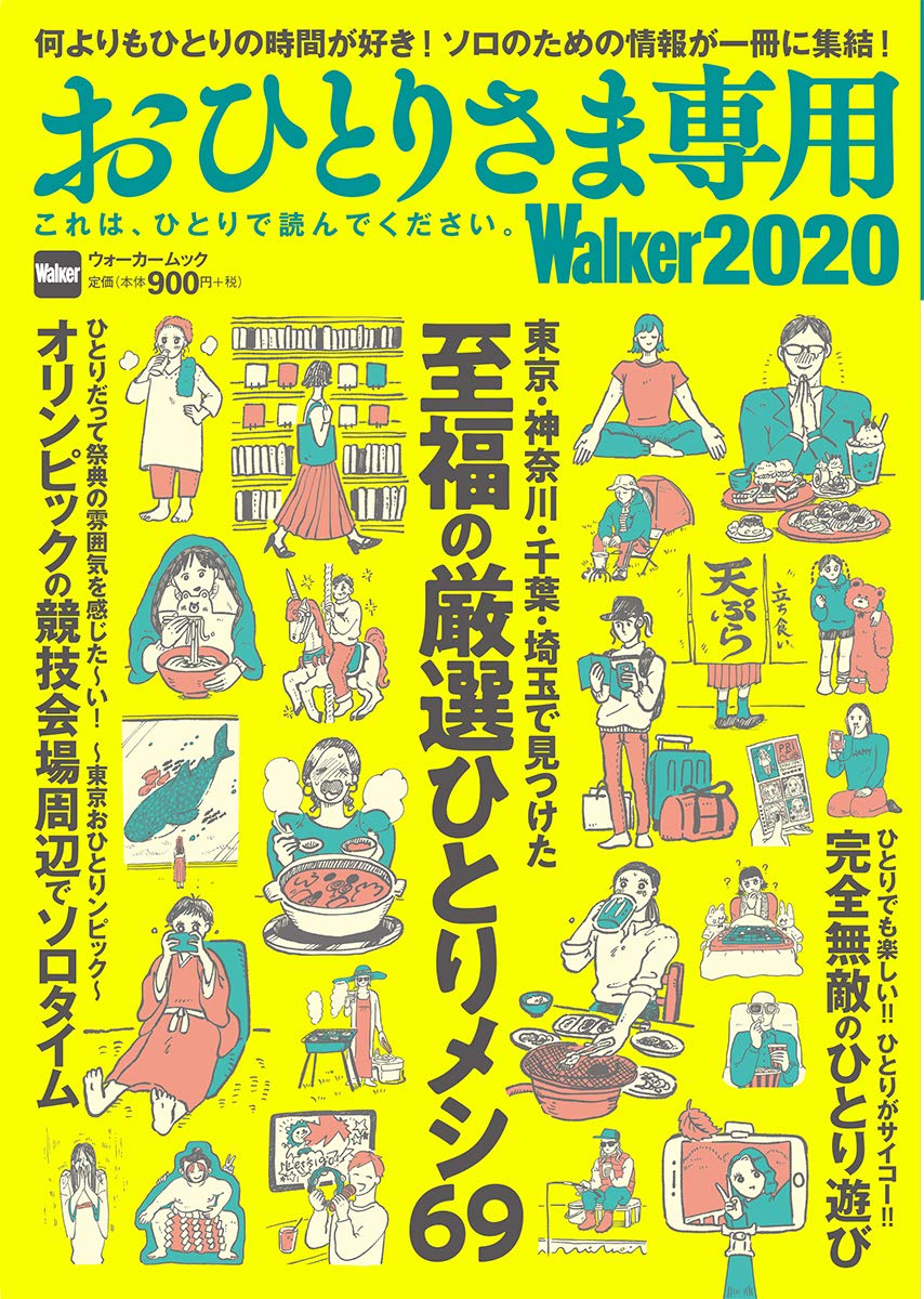 おひとりさま専用walker これは ひとりで読んでください ウォーカームック 本 通販 Amazon