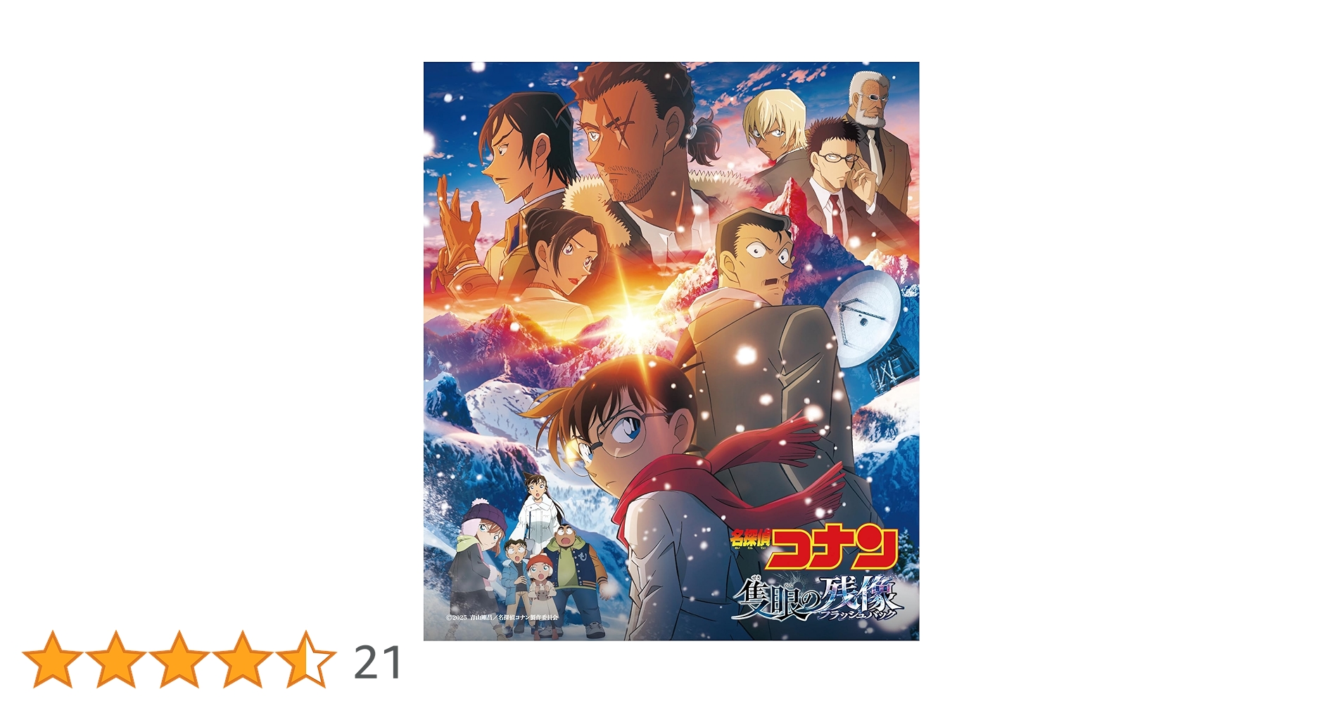Amazon | 劇場版 『名探偵コナン 隻眼の残像』オリジナル