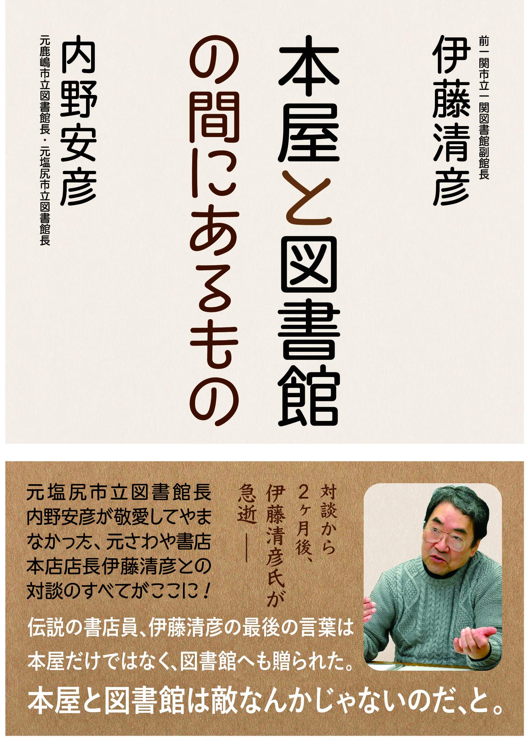 本屋と図書館の間にあるもの 伊藤 清彦 内野 安彦 本 通販 Amazon