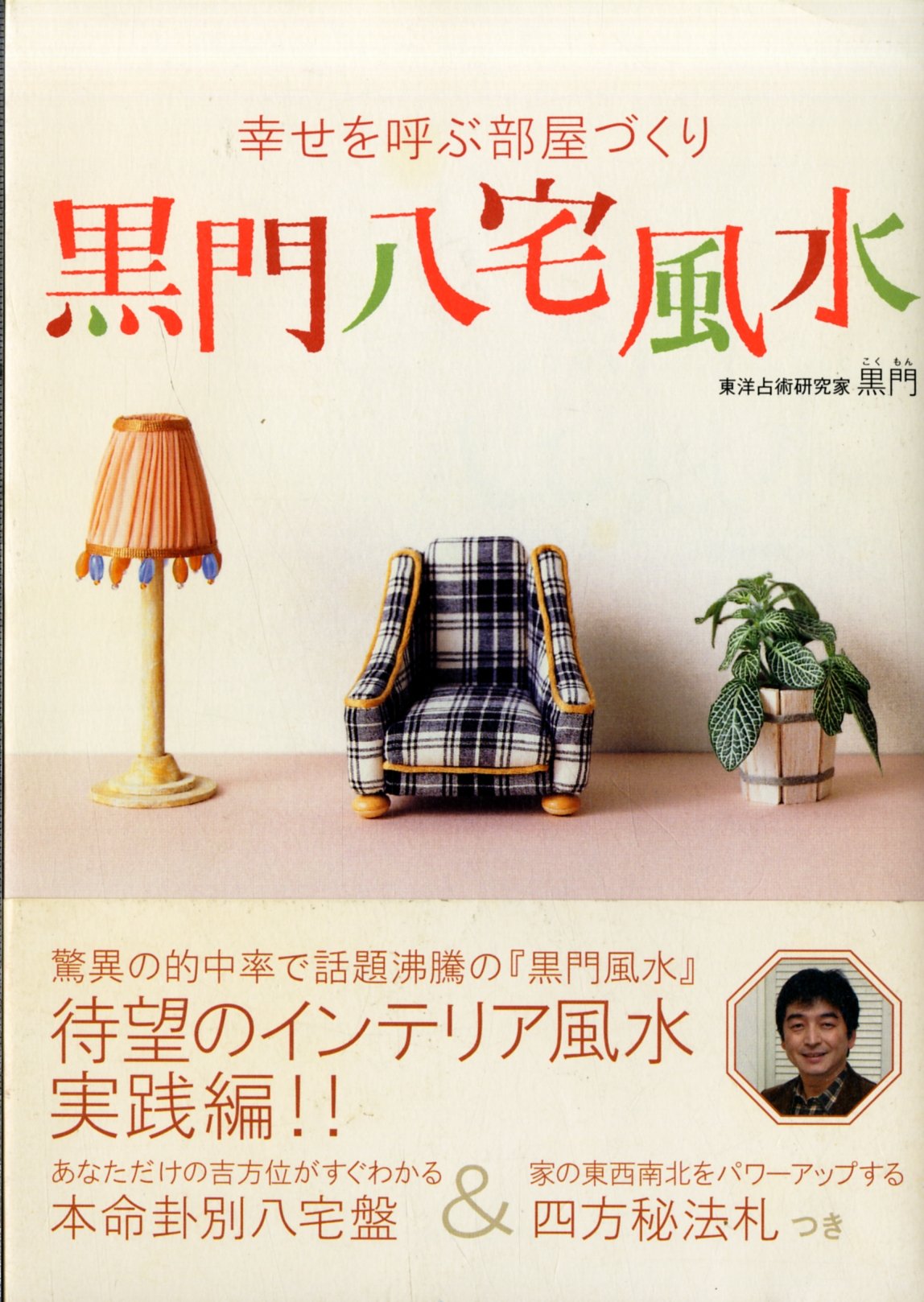 【希少】不思議研究所　八宅易陣風水 テキスト第二巻 王虎応 本 伝統風水 黒門八宅風水: 幸せを呼ぶ部屋づくり | 黒門 |本 | 通販 | Amazon