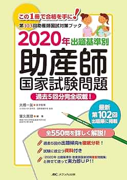 2020年 出題基準別 助産師国家試験問題: 過去5回分完全収載