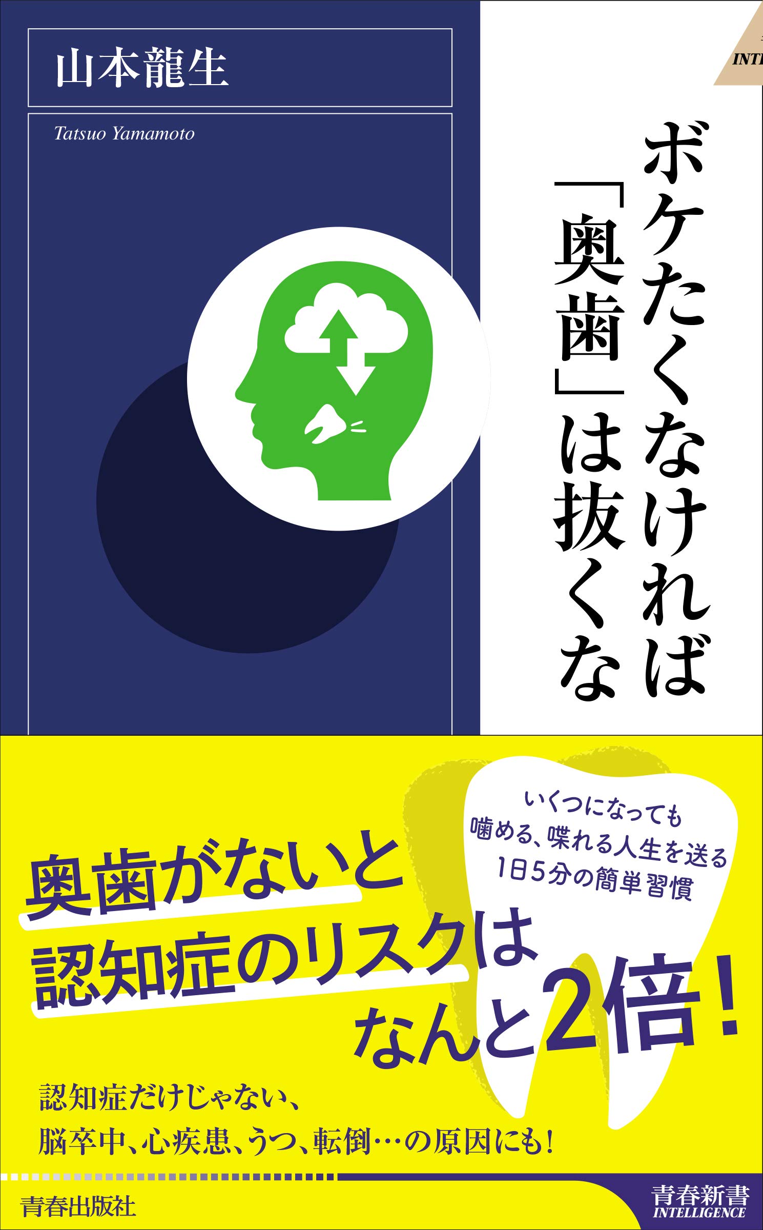 Amazon.co.jp: ボケたくなければ「奥歯」は抜くな (青春新書 Amazon.co.jp: ボケたくなければ「奥歯」は抜くな (青春新書